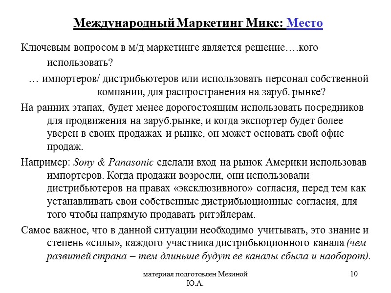 материал подготовлен Мезиной Ю.А. 10 Ключевым вопросом в м/д маркетинге является решение….кого использовать? 